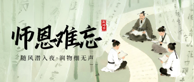 教师节感恩宣传中国风手绘封面首图 模板ID：768075