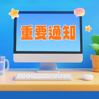 重要通知公众号次图 模板ID：768080