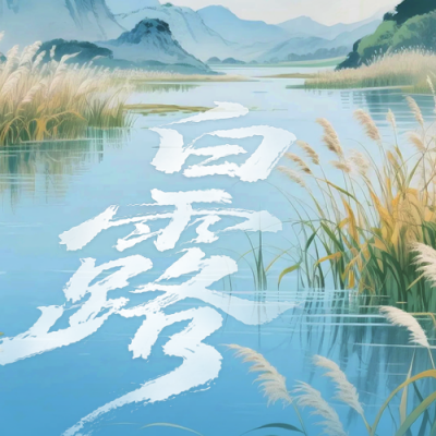 白露节气祝福公众号次图 模板ID：768074