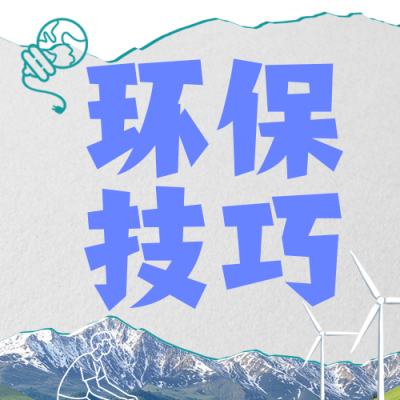 环保倡议知识科普简约公众号次图 模板ID：768054