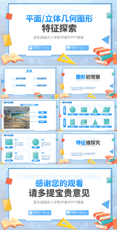 蓝色插画风几何图形特征探索PPT 模板ID：768081