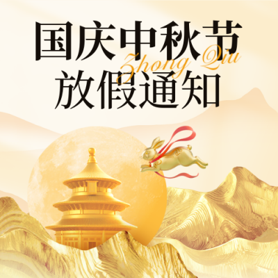 国庆节中秋节放假通知封面次图 模板ID：768087