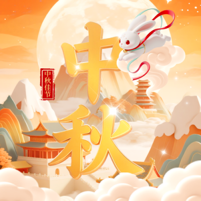 中秋节祝福宣传活动封面次图 模板ID：768084