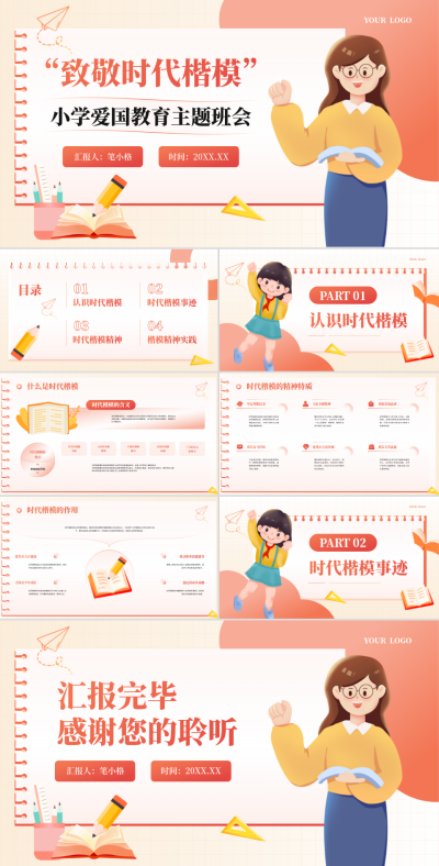 橙红色插画风教育行业小学“致敬时代楷模”爱国教育主题班会PPT 模板ID：768092