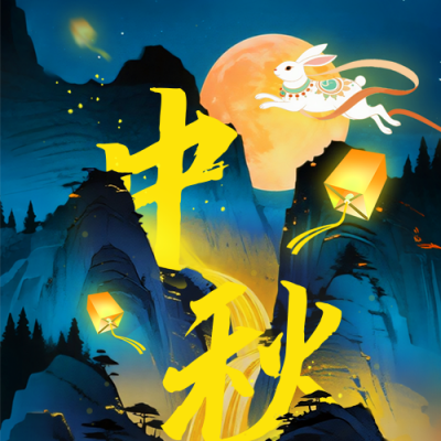 中秋节中国风宣传封面次图 模板ID：768099