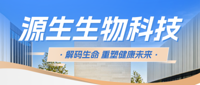 生物科技企业介绍简约公众号首图 模板ID：768093
