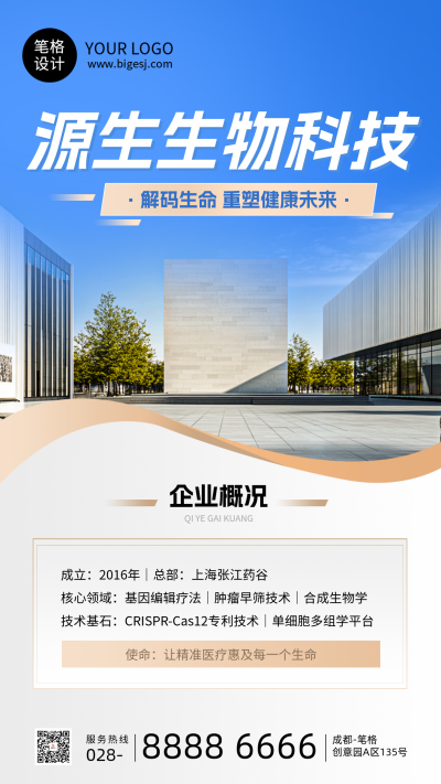 生物科技企业介绍简约宣传海报 模板ID:768095