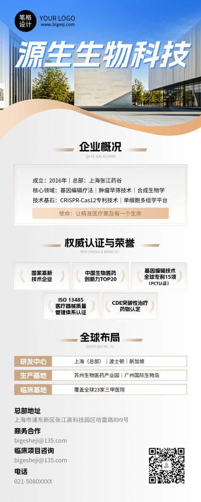 生物科技企业介绍简约长图海报 模板ID：768096