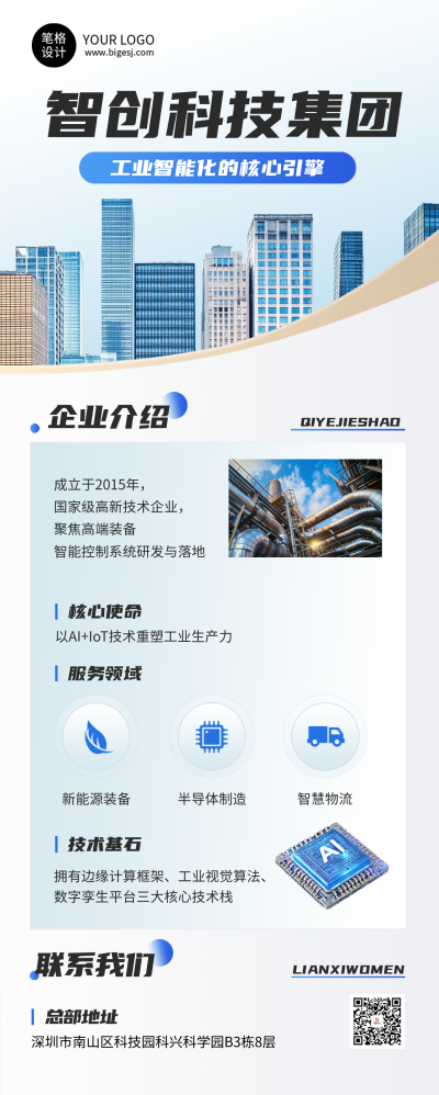 企业介绍蓝色简约长图海报 模板ID：768103