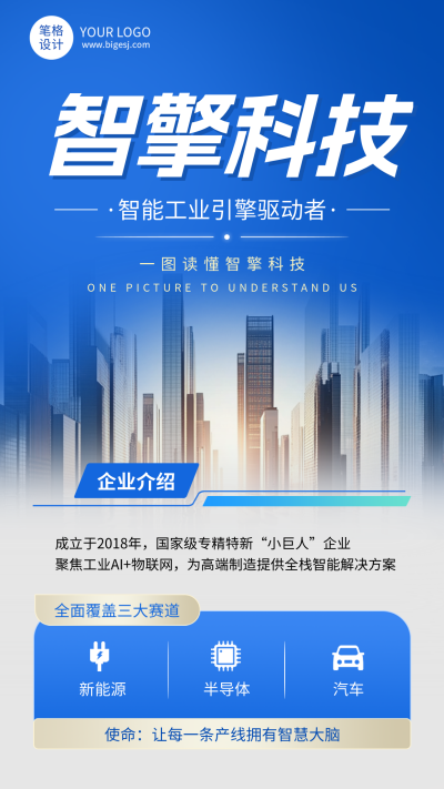 企业介绍智能科技简约宣传海报 模板ID：768107