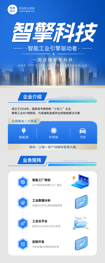 企业介绍智能科技简约长图海报 模板ID：768108