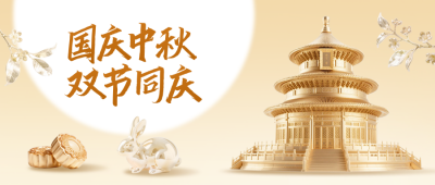 中秋国庆双节同庆公众号首图 模板ID：768141