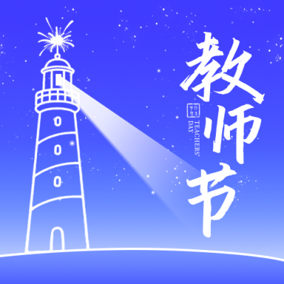 教师节手绘祝福公众号次图 模板ID：768111