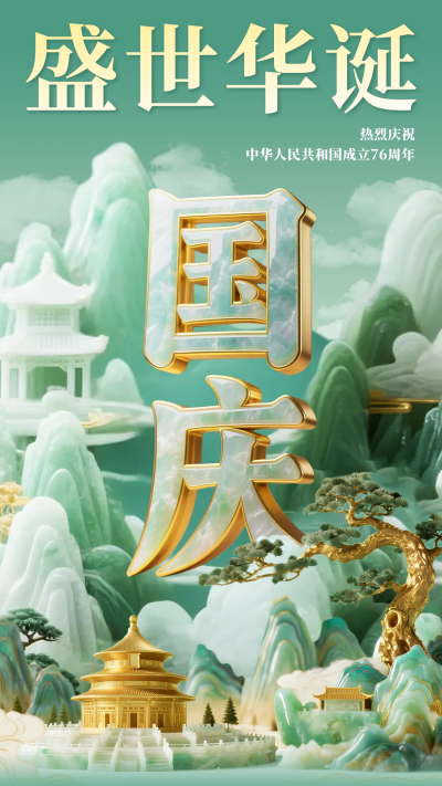 国庆节3D玉石材质祝福海报 模板ID:768122