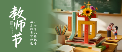 教师节3D祝福公众号首图 模板ID：768113