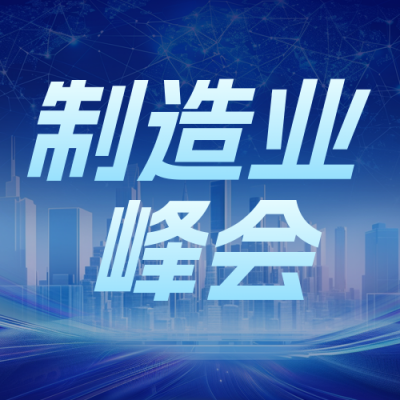 制造业峰会蓝色简约公众号次图 模板ID：768130
