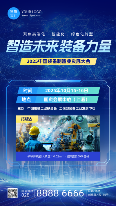 制造业峰会蓝色简约宣传海报 模板ID:768131
