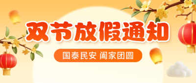 中秋国庆双节放假通知公众号首图 模板ID：768138