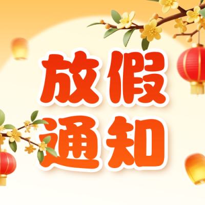 国庆中秋双节放假通知公众号次图 模板ID：768139