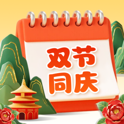 国庆中秋双节祝福公众号次图 模板ID：768137