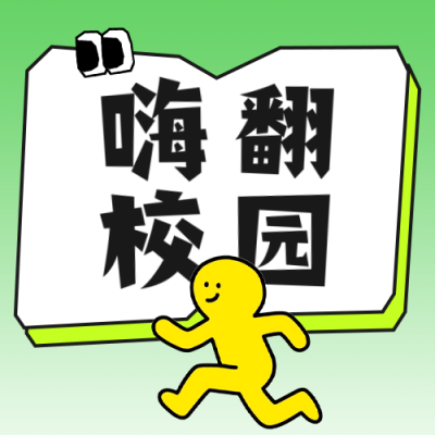 校园活动宣传公众号次图 模板ID：768147