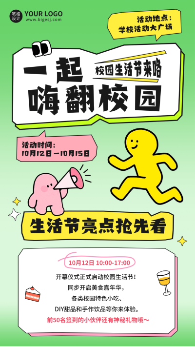 校园生活宣传海报 模板ID:768145