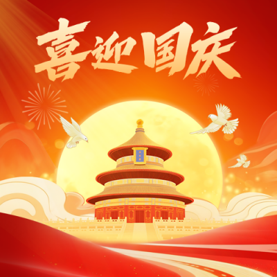 国庆节喜庆宣传封面次图 模板ID：768156