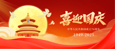 国庆节喜庆宣传封面首图 模板ID：768155