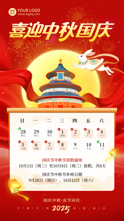 国庆节中秋节放假通知宣传海报 模板ID：768151