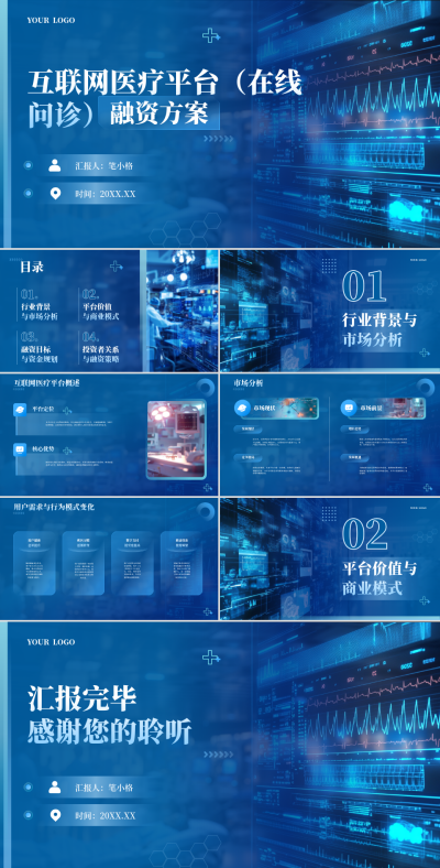 蓝色科技风医疗行业互联网医疗平台(在线问诊)融资方案PPT 模板ID:768162