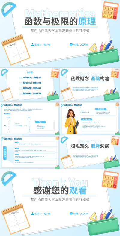 蓝色插画风函数与极限PPT 模板ID:768169