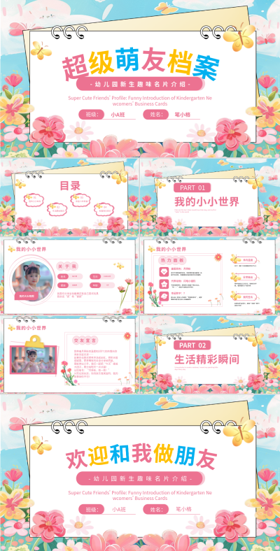 粉色卡通风教育开学第一课超级萌友档案:幼儿园新生趣味名片介绍PPT 模板ID:768172