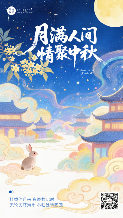 中秋节手绘可爱宣传海报 模板ID：768191