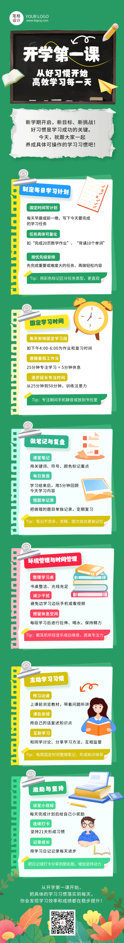 开学第一课学习计划简约绿色公众号长图 模板ID:768241