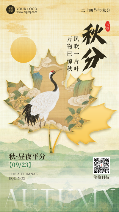 秋分节气宣传日签手机海报 模板ID:768177