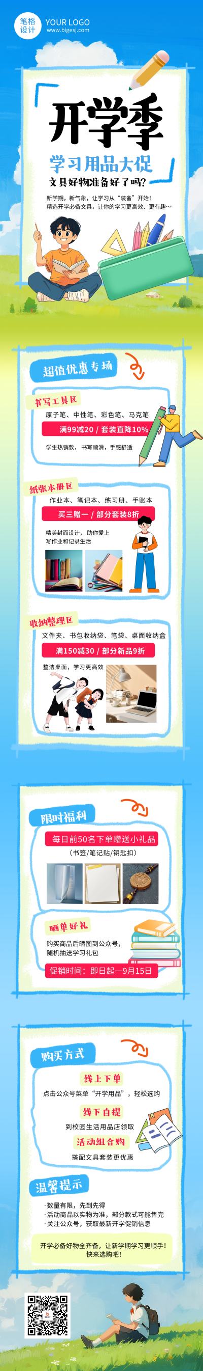 开学季学习用品活动促销蓝色简约公众号长图 模板ID：768240