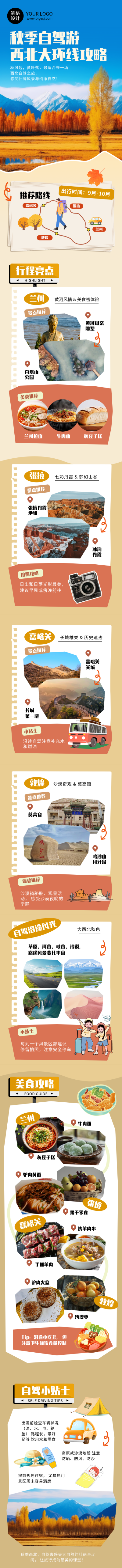 秋季自驾游出行攻略简约公众号长图 模板ID：768234