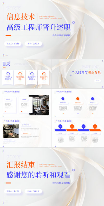蓝橙色简约风信息技术高级工程师晋升述职PPT 模板ID：768178