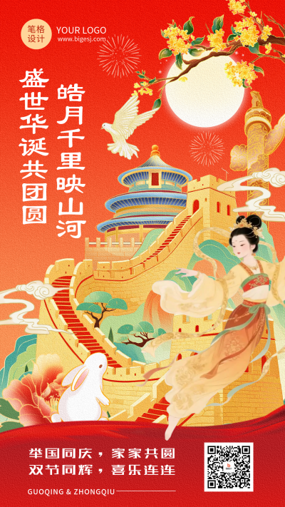 中秋国庆节日祝福手机宣传海报 模板ID：768230