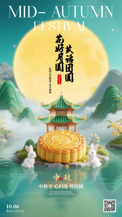 中秋节3D祝福手机宣传海报 模板ID：768197