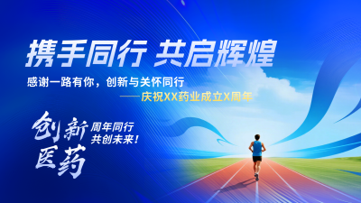 药企周年庆活动庆典横版海报 模板ID：768221