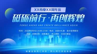 药企周年庆活动庆典蓝色简约横版海报 模板ID:768219