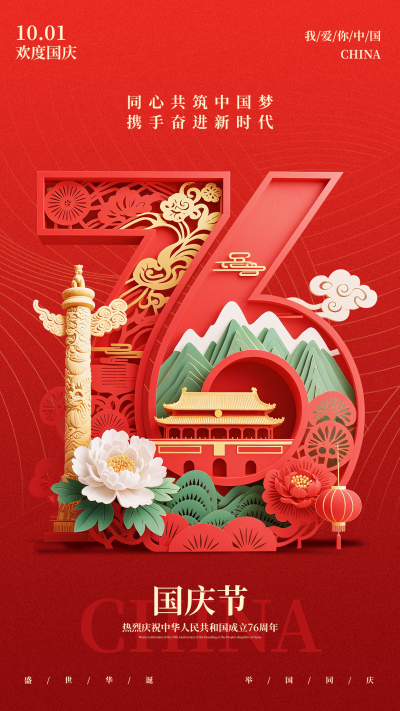 国庆节祝福宣传手机海报 模板ID：768194