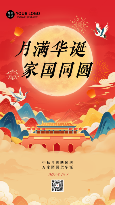 中秋国庆节祝福宣传手机海报 模板ID：768184
