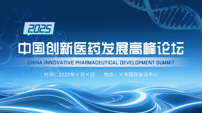 医药论坛活动峰会蓝色横版海报 模板ID:768215