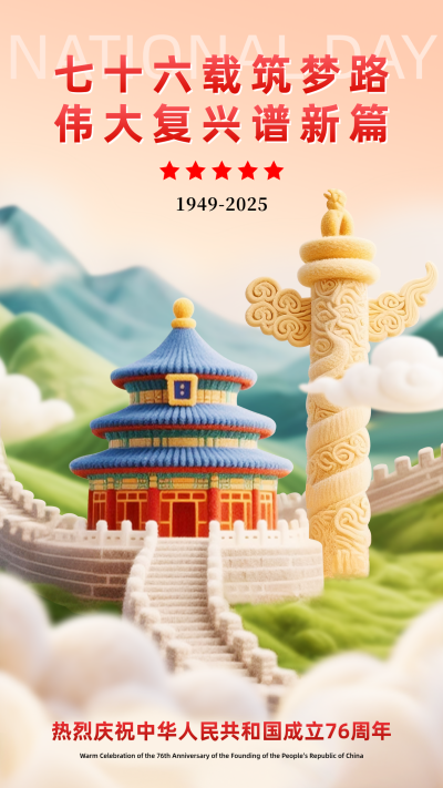 国庆节3D祝福手机宣传海报 模板ID：768192
