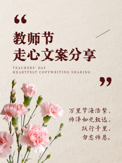 教师节祝福文案分享简约小红书封面 模板ID：768225