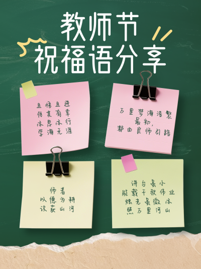 教师节祝福语录分享小红书封面 模板ID：768224
