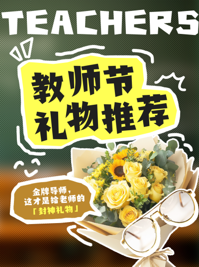 教师节礼物推荐简约小红书封面 模板ID:768223