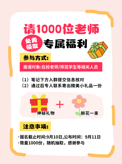 教师节活动策划宣传小红书封面 模板ID：768222